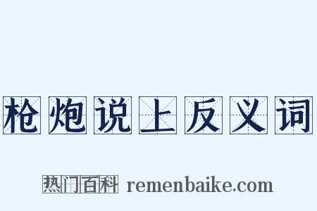 枪炮说上反义词是什么意思的图片